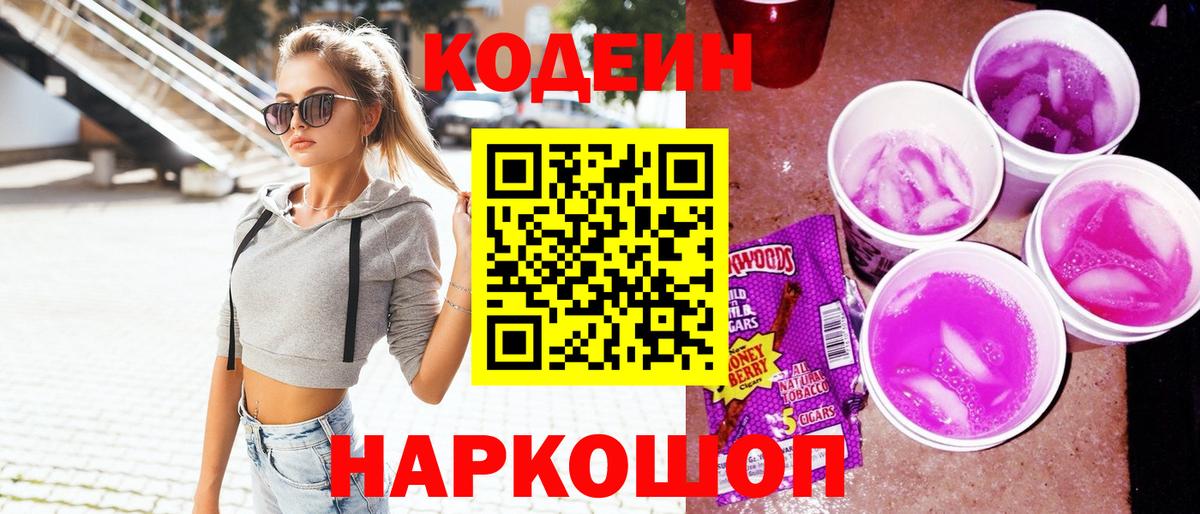 Кодеин Purple Drank  Кодеин Purple Drank  Сердобск  Вход с VPN 
